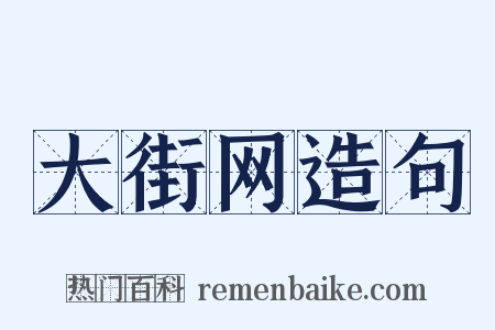 大街网造句是什么意思的图片